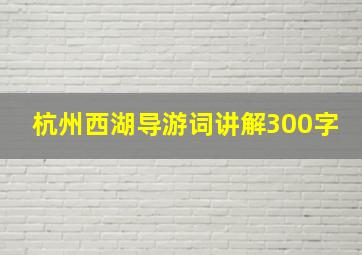 杭州西湖导游词讲解300字