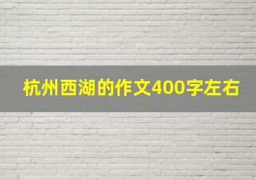 杭州西湖的作文400字左右