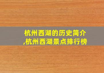 杭州西湖的历史简介,杭州西湖景点排行榜