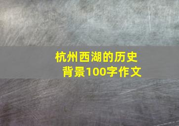 杭州西湖的历史背景100字作文