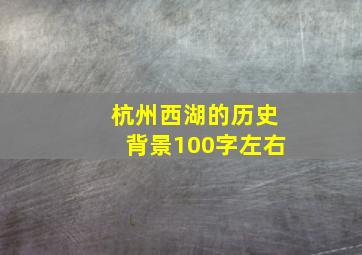 杭州西湖的历史背景100字左右