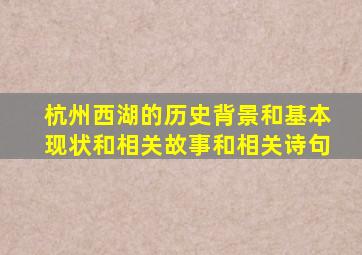 杭州西湖的历史背景和基本现状和相关故事和相关诗句