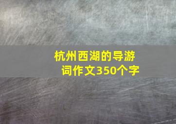 杭州西湖的导游词作文350个字