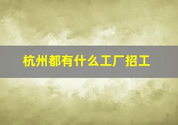 杭州都有什么工厂招工