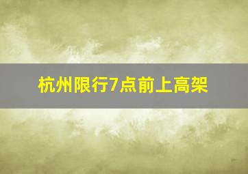 杭州限行7点前上高架