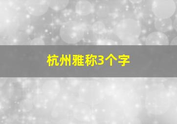 杭州雅称3个字