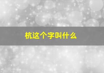 杭这个字叫什么