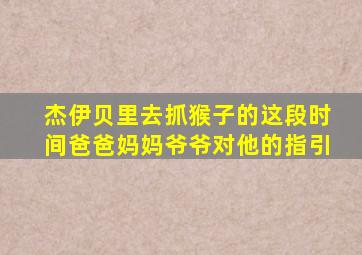 杰伊贝里去抓猴子的这段时间爸爸妈妈爷爷对他的指引