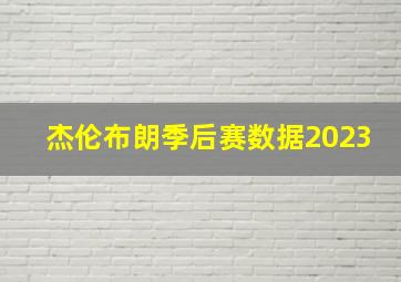 杰伦布朗季后赛数据2023