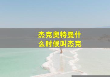 杰克奥特曼什么时候叫杰克