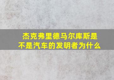 杰克弗里德马尔库斯是不是汽车的发明者为什么