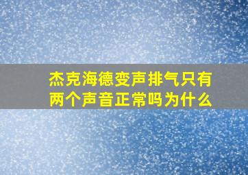 杰克海德变声排气只有两个声音正常吗为什么