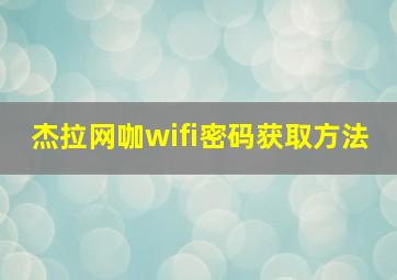 杰拉网咖wifi密码获取方法