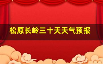 松原长岭三十天天气预报