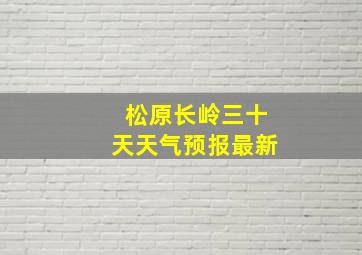 松原长岭三十天天气预报最新