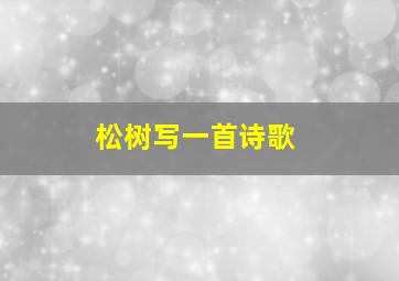 松树写一首诗歌