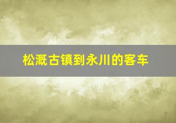 松溉古镇到永川的客车