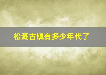 松溉古镇有多少年代了