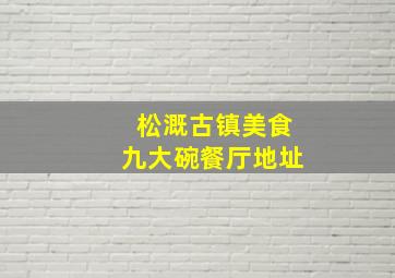 松溉古镇美食九大碗餐厅地址