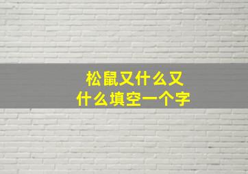 松鼠又什么又什么填空一个字