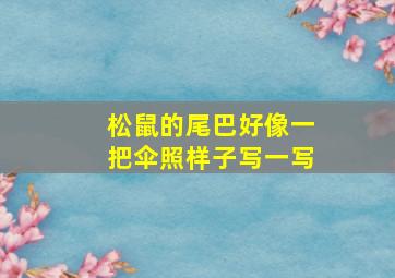 松鼠的尾巴好像一把伞照样子写一写