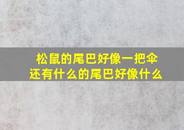 松鼠的尾巴好像一把伞还有什么的尾巴好像什么