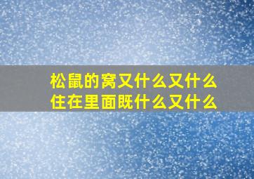 松鼠的窝又什么又什么住在里面既什么又什么