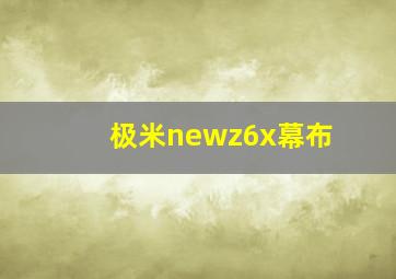 极米newz6x幕布