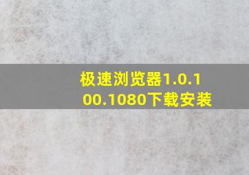 极速浏览器1.0.100.1080下载安装