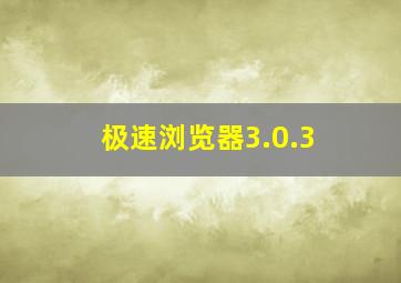 极速浏览器3.0.3