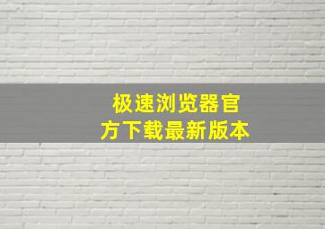 极速浏览器官方下载最新版本