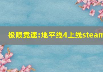 极限竞速:地平线4上线steam