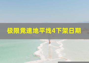 极限竞速地平线4下架日期