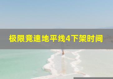 极限竞速地平线4下架时间