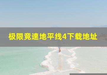 极限竞速地平线4下载地址