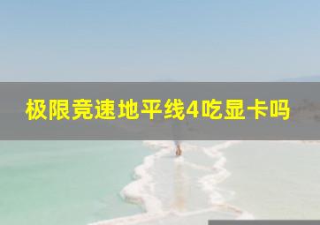 极限竞速地平线4吃显卡吗