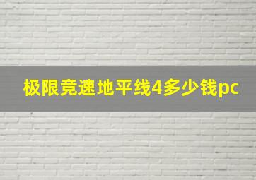 极限竞速地平线4多少钱pc