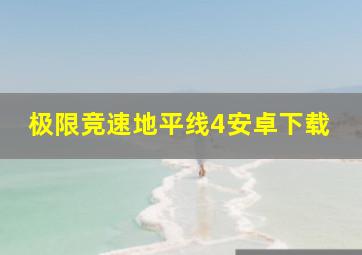 极限竞速地平线4安卓下载