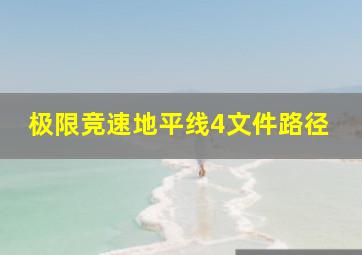 极限竞速地平线4文件路径