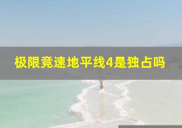 极限竞速地平线4是独占吗