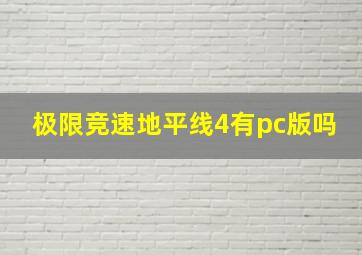 极限竞速地平线4有pc版吗