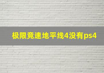 极限竞速地平线4没有ps4