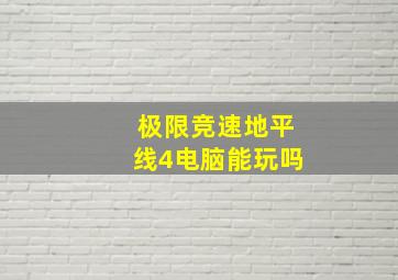 极限竞速地平线4电脑能玩吗