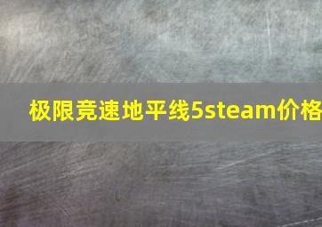 极限竞速地平线5steam价格