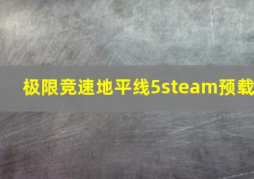 极限竞速地平线5steam预载