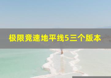 极限竞速地平线5三个版本