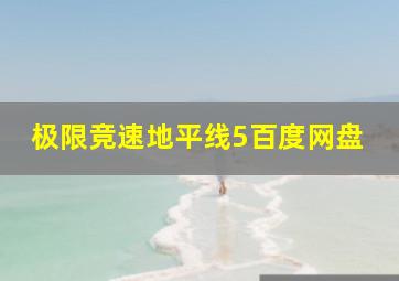 极限竞速地平线5百度网盘