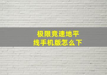 极限竞速地平线手机版怎么下