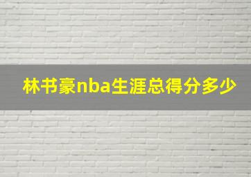 林书豪nba生涯总得分多少