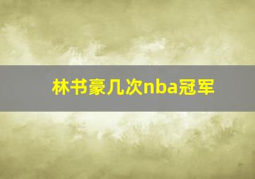 林书豪几次nba冠军